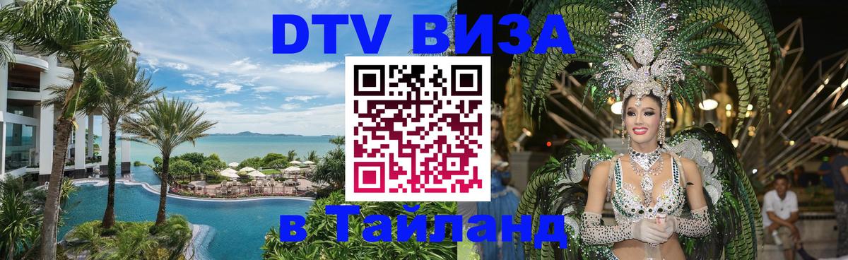 Цены на DTV визу в Таиланд — пакеты услуг, достаточно даже паспорта - 20.11.2025 