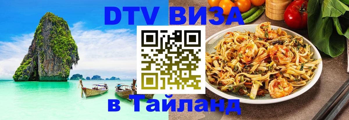 Сколько стоит виза DTV в Тайланд Веллингтон 