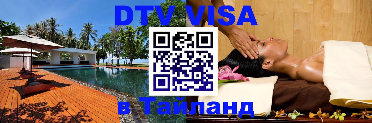 DTV Visa Тайланд купить Веллингтон 