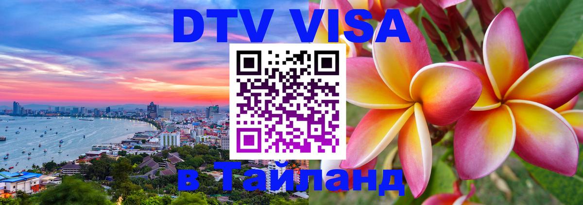 DTV Visa Thailand — прайс и условия, виза без дополнительных документов - Веллингтон 